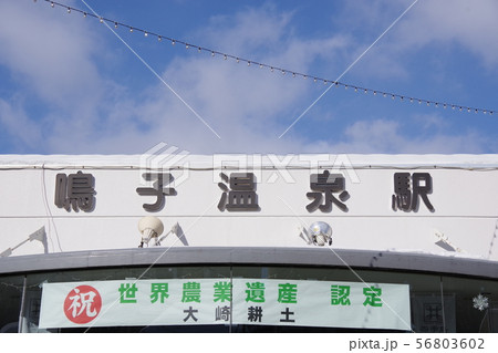 鳴子温泉駅 鳴子温泉駅 56803602