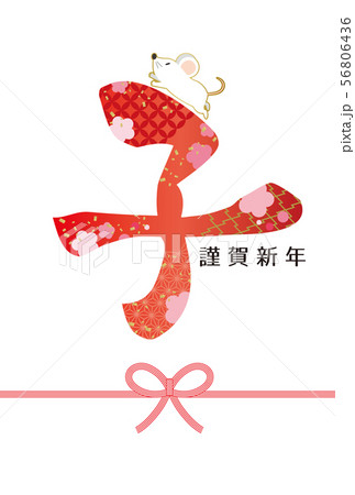 ねずみ年 子年 子 文字 和柄 和風 年賀 年賀状のイラスト素材
