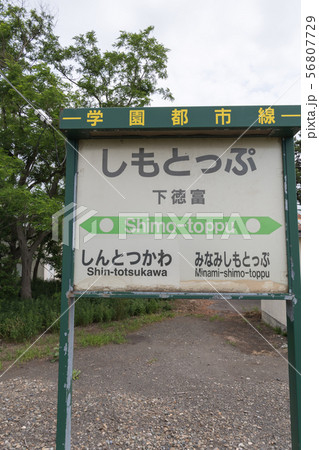 下徳富駅 56807729