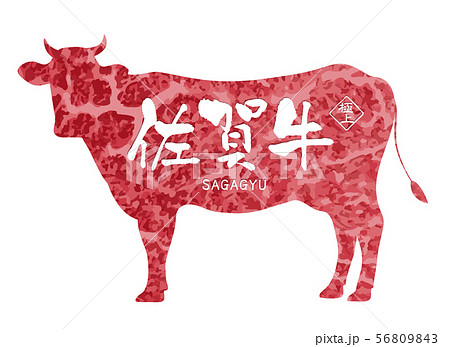 佐賀牛ラベル 56809843