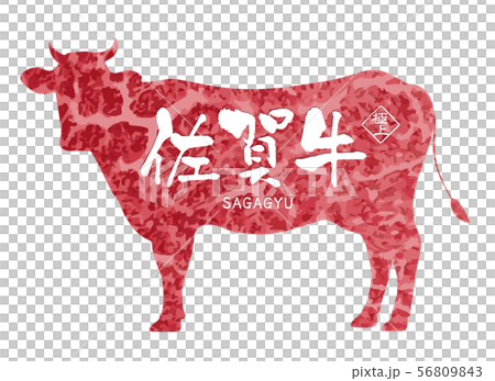 佐賀牛ラベル 56809843