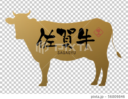 佐賀牛ラベル 佐賀牛ラベル 56809846