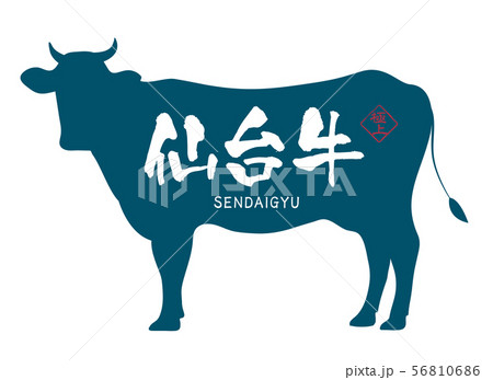 仙台牛ラベル 仙台牛ラベル 56810686
