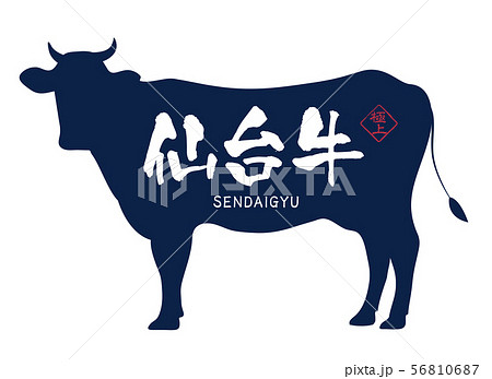 仙台牛ラベル 56810687