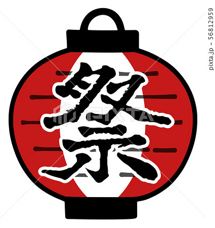 お祭りの提灯 紅白 筆文字のイラスト素材 お祭りの提灯 紅白 筆文字のイラスト素材