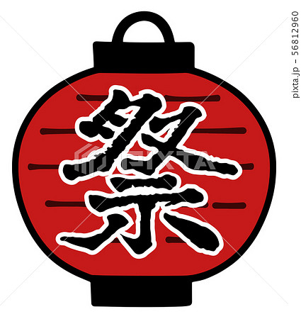 お祭りの提灯 赤 筆文字のイラスト素材