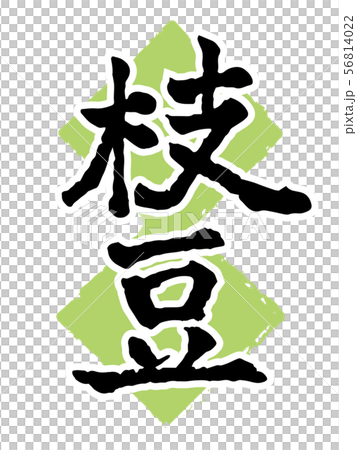 Edamame brush letters 56814022