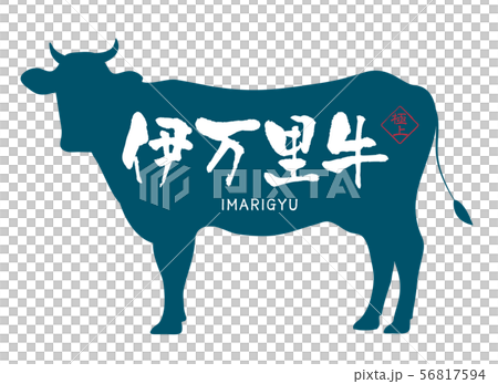 伊万里牛ラベル 56817594