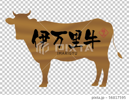 伊万里牛ラベル 56817595