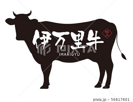 伊万里牛ラベル 伊万里牛ラベル 56817601