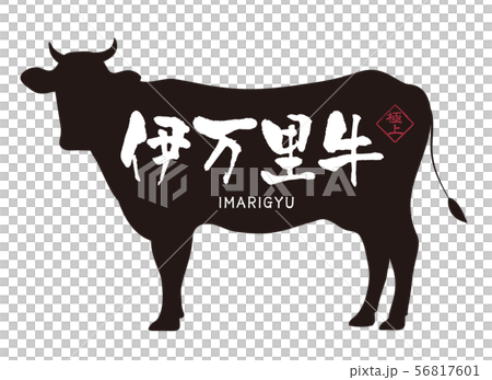 伊万里牛ラベル 伊万里牛ラベル 56817601