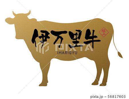 伊万里牛ラベル 伊万里牛ラベル 56817603