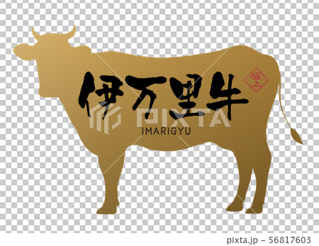 伊万里牛ラベル 伊万里牛ラベル 56817603