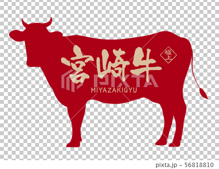 宮崎牛ラベル 56818810