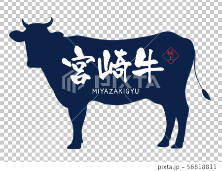 宮崎牛ラベル 56818811