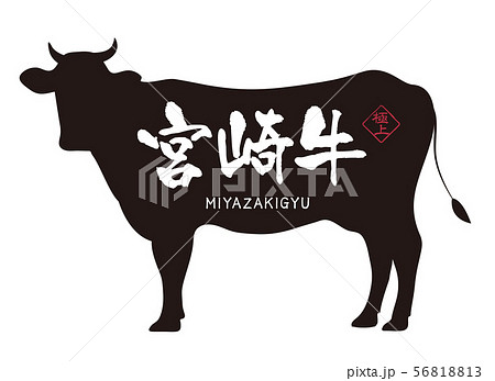 宮崎牛ラベル 宮崎牛ラベル 56818813