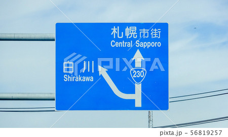 国道２３０号線 交通標識　白川・札幌市街 56819257