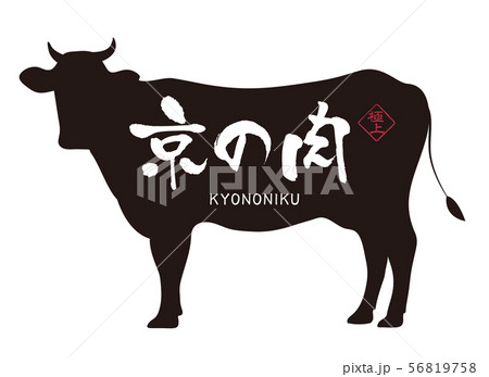 京の肉ラベル 56819758