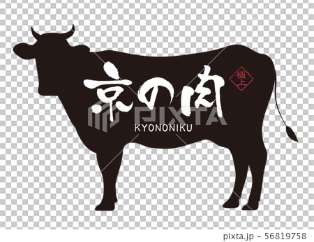 京の肉ラベル 56819758