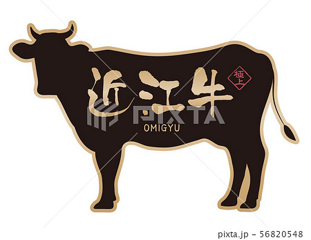 近江牛ラベル 56820548