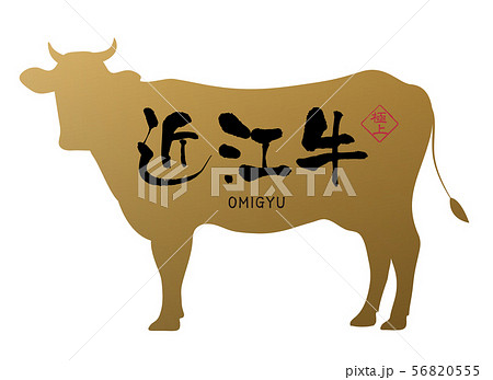 近江牛ラベル 近江牛ラベル 56820555