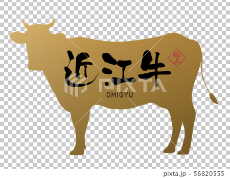 近江牛ラベル 近江牛ラベル 56820555