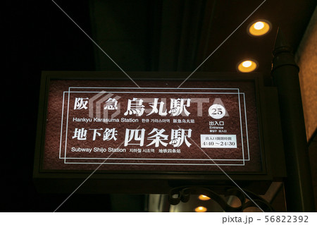 烏丸駅  四条駅  入口案内 56822392