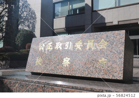 公正取引委員会・検察庁 公正取引委員会・検察庁 56824512