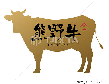 熊野牛ラベル 熊野牛ラベル 56827365