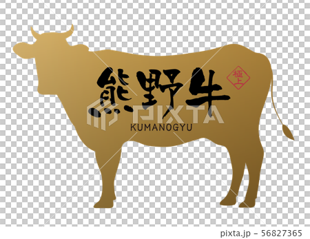 熊野牛ラベル 熊野牛ラベル 56827365