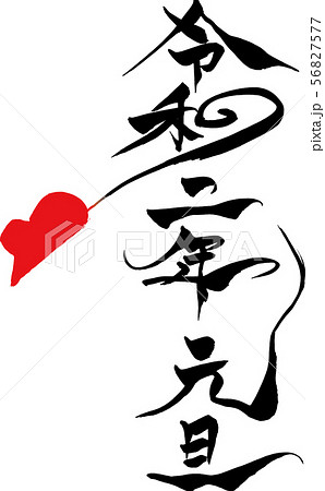 筆文字　ねずみイラストの「令和二年元旦」 56827577