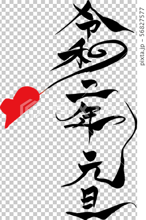 筆文字　ねずみイラストの「令和二年元旦」 56827577