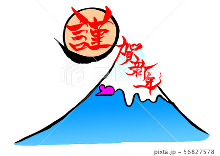 筆文字 ねずみ・富士山のイラストの「謹賀新年」 筆文字 ねずみ・富士山のイラストの「謹賀新年」 56827578