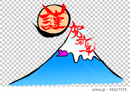 筆文字 ねずみ・富士山のイラストの「謹賀新年」 筆文字 ねずみ・富士山のイラストの「謹賀新年」 56827578