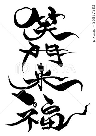 筆文字　ねずみイラストの「笑門来福」 56827583