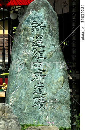 新撰組屯所遺蹟 56830284