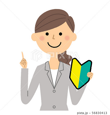 スーツの女性　初心者マーク　若葉マーク 56830413