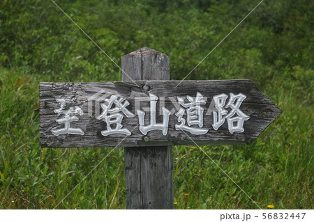 登山道案内板 登山道案内板 56832447
