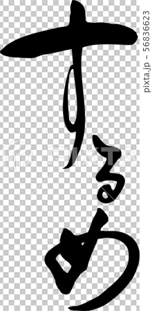 Sume handwritten characters Sume handwritten characters 56836623
