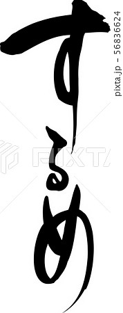 するめ 手書き文字 するめ 手書き文字 56836624