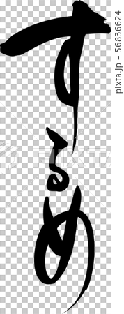 Sume手寫字符 Sume手寫字符 56836624