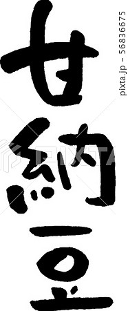 甘納豆 手書き文字 甘納豆 手書き文字 56836675