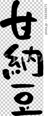 甘納豆 手書き文字 甘納豆 手書き文字 56836675