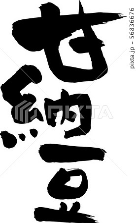 甘納豆　手書き文字 56836676