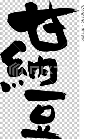 Amanatto手寫文本 56836676