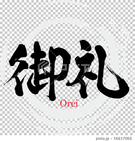 謝謝,Orei(書法,手寫) 謝謝,Orei(書法,手寫) 56837068