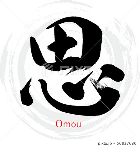 思・Omou（筆文字・手書き） 56837630