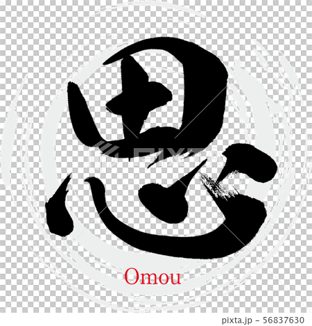 思・Omou（筆文字・手書き） 56837630