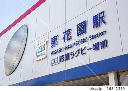 近鉄東花園駅 56842559