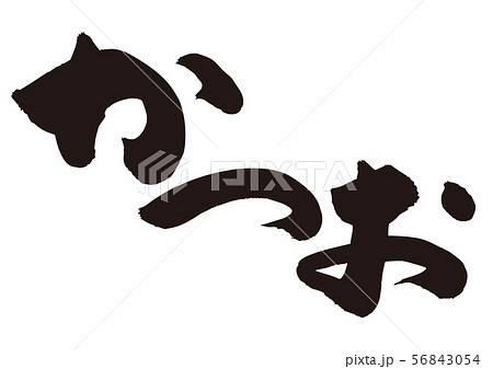 かつお 筆文字 かつお 筆文字 56843054